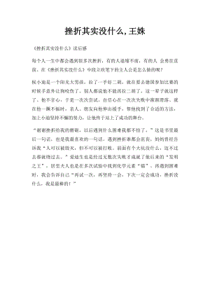 挫折其实没什么,王姝.docx