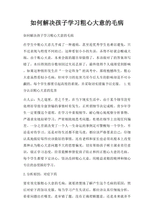 如何解决孩子学习粗心大意的毛病.docx