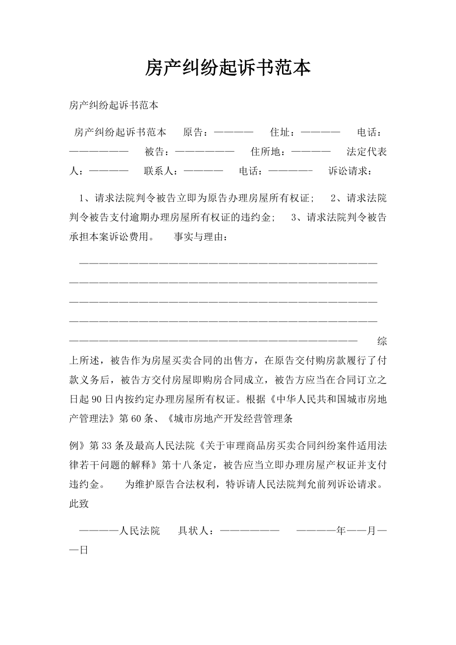 房产纠纷起诉书范本.docx_第1页