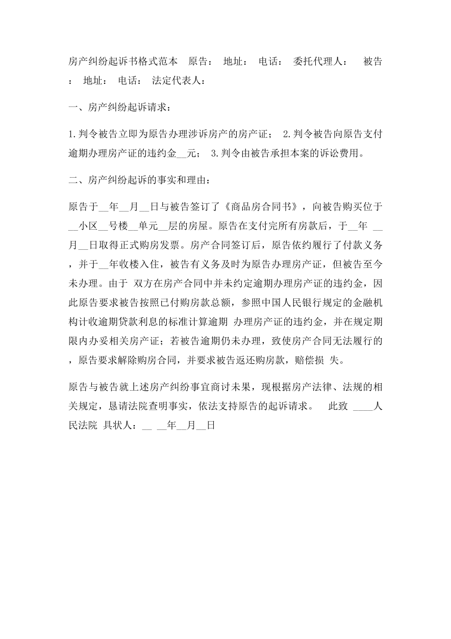 房产纠纷起诉书范本.docx_第2页