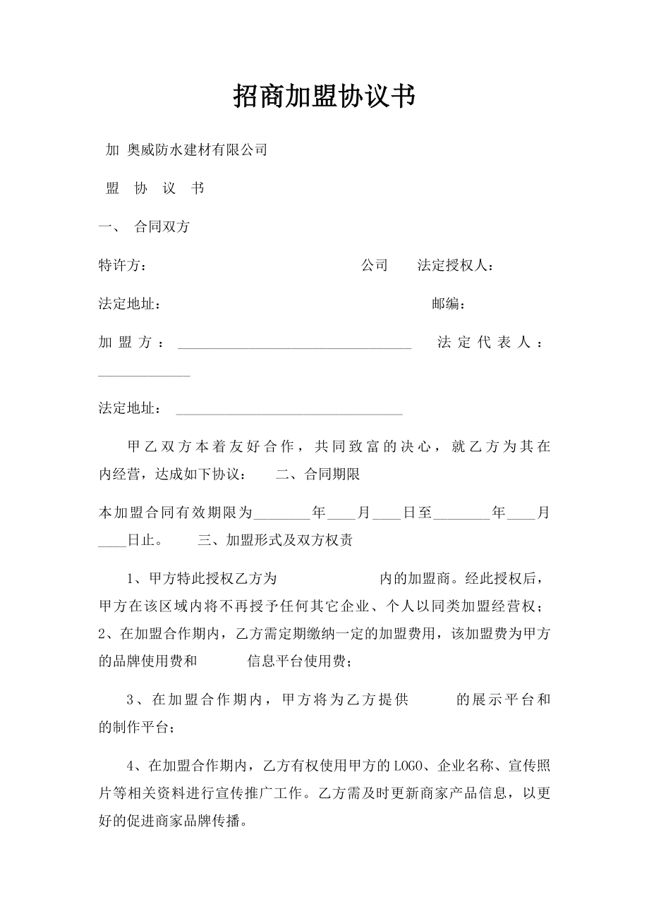 招商加盟协议书(1).docx_第1页