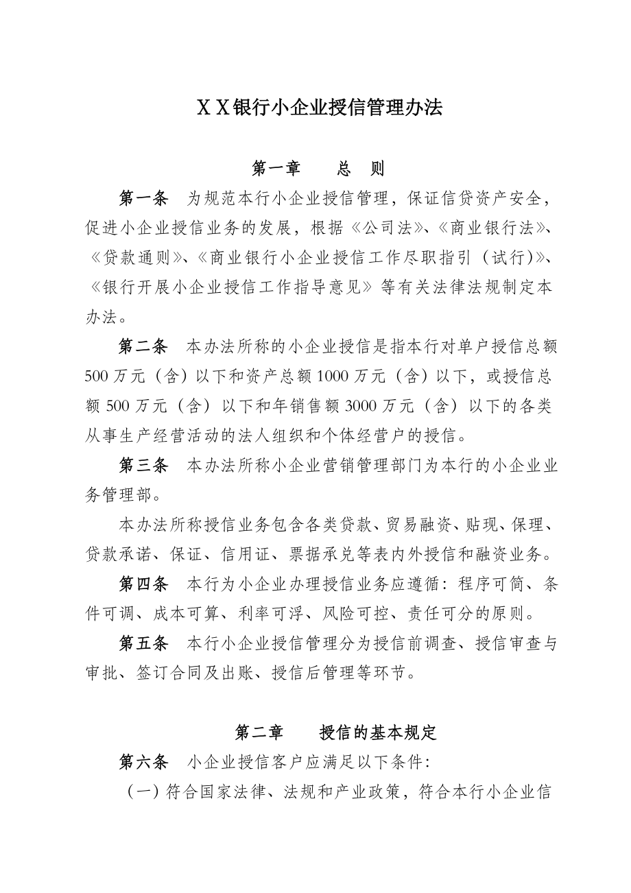 银行小企业授信管理办法.doc_第1页