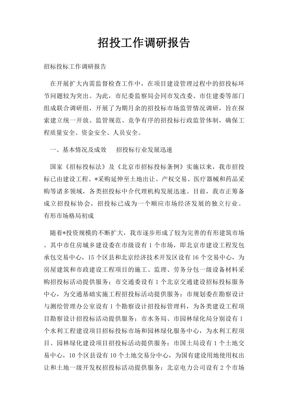 招投工作调研报告.docx_第1页