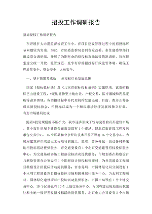 招投工作调研报告.docx