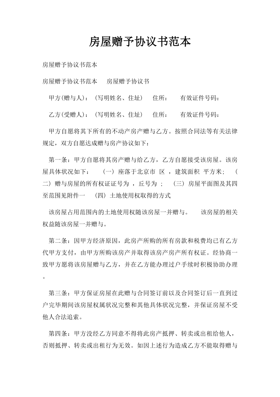 房屋赠予协议书范本(1).docx_第1页