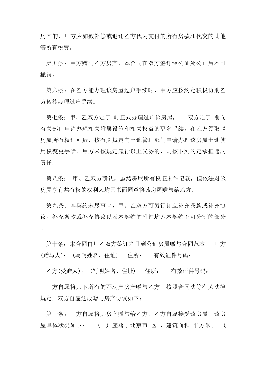 房屋赠予协议书范本(1).docx_第2页