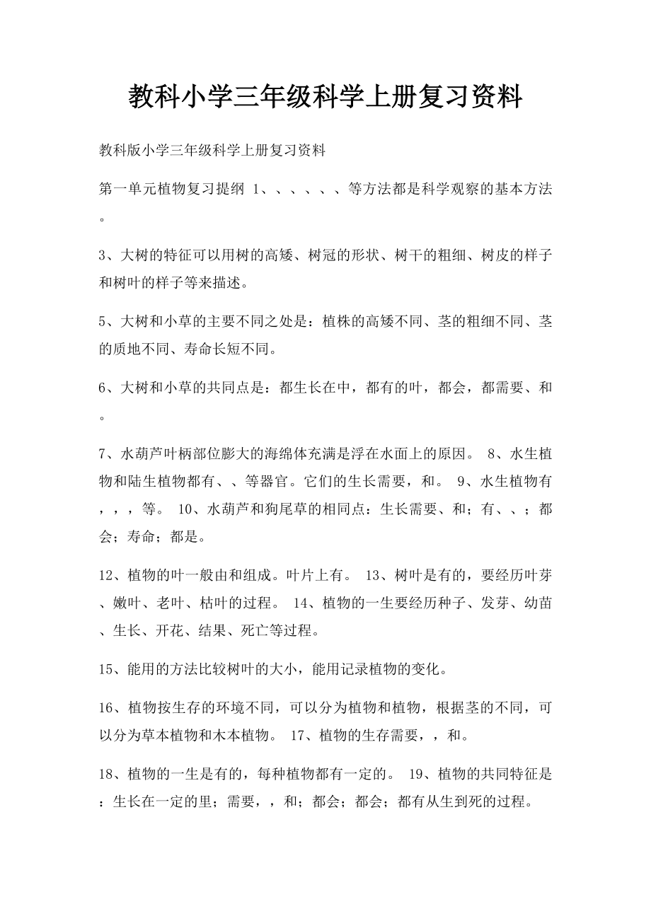 教科小学三年级科学上册复习资料.docx_第1页