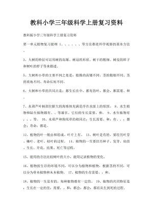 教科小学三年级科学上册复习资料.docx