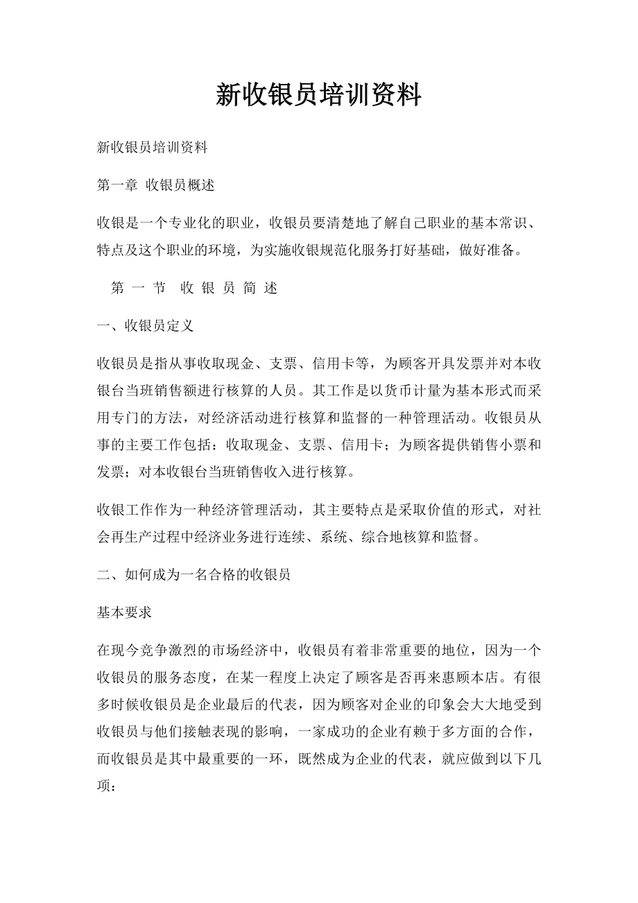 新收银员培训资料(1).docx_第1页