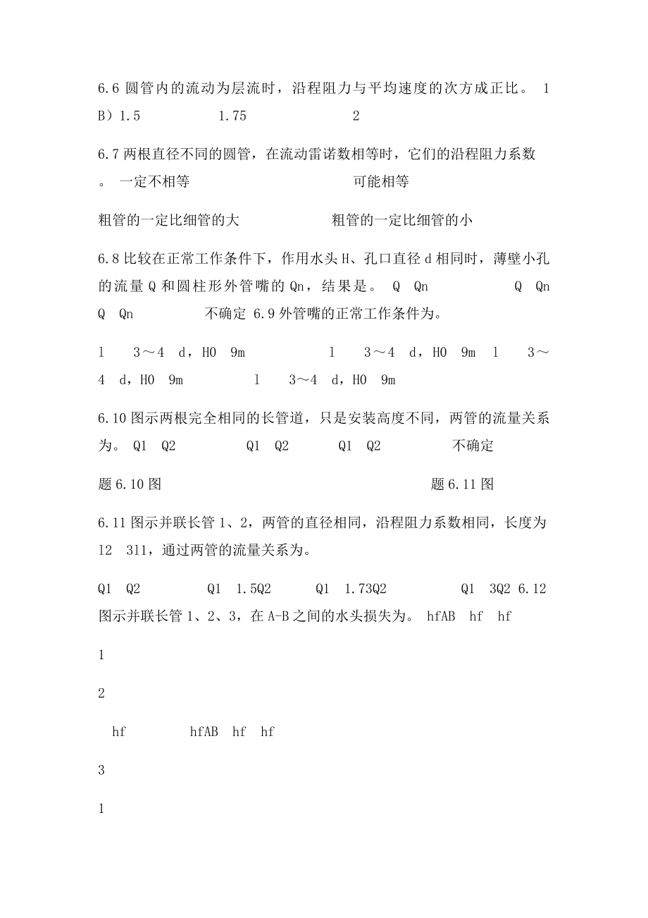 工程流体力学第6章 压力管路的水力计算.docx_第3页