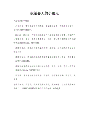 我是春天的小雨点(2).docx