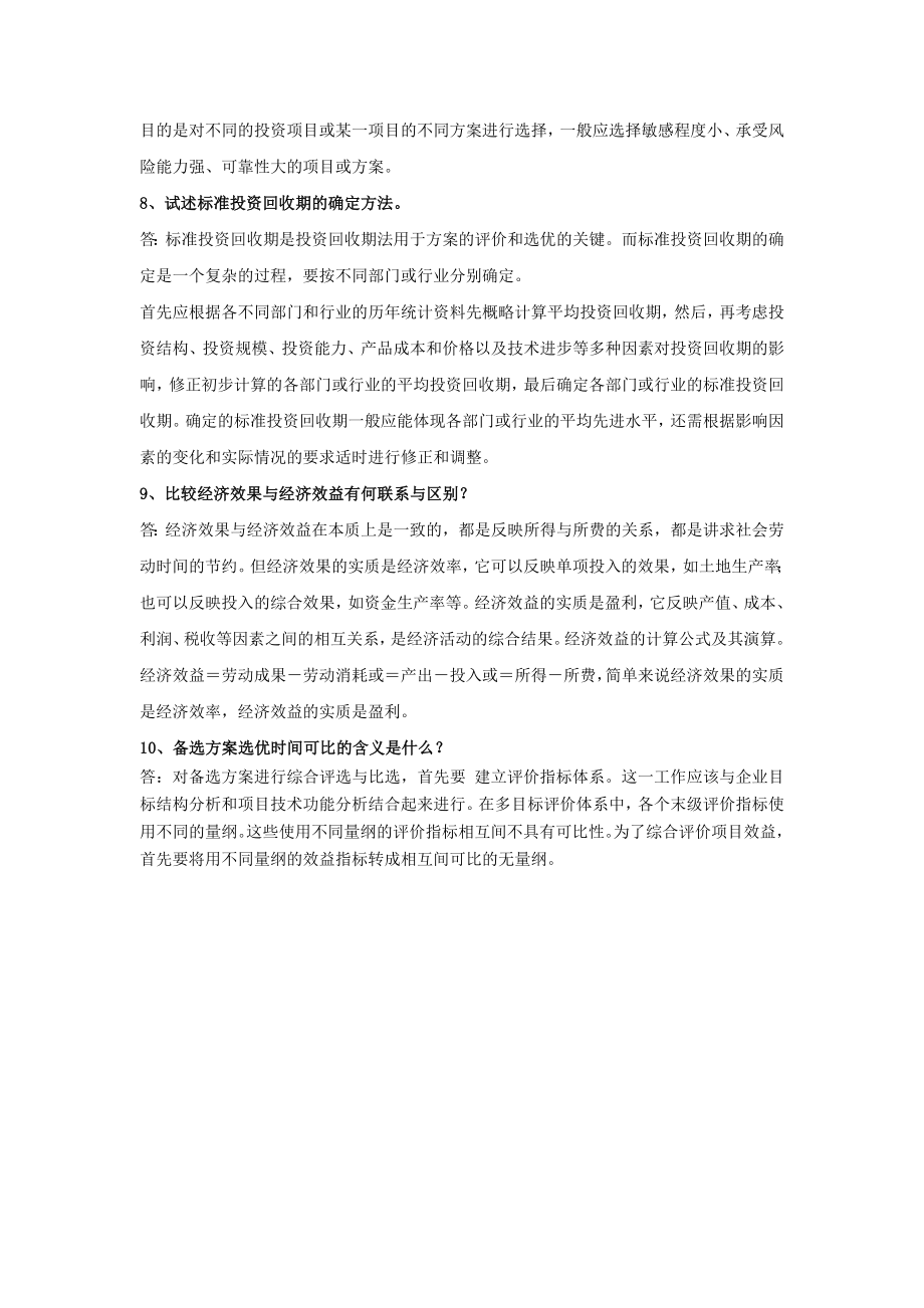 吉林大学技术经济学试题及答案.doc_第2页