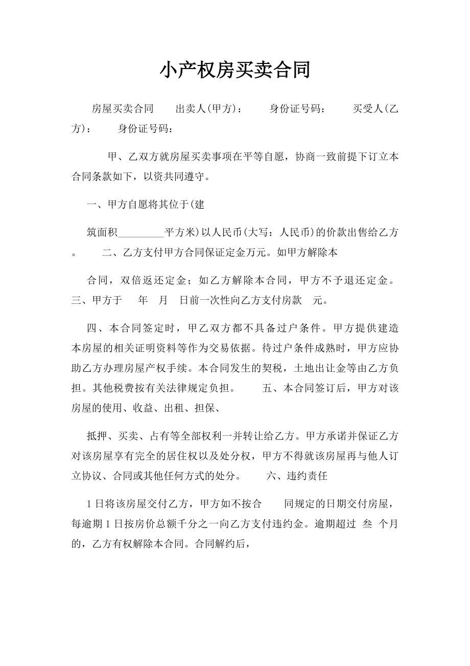 小产权房买卖合同 .docx_第1页