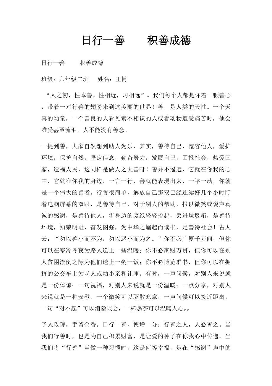 日行一善积善成德.docx_第1页