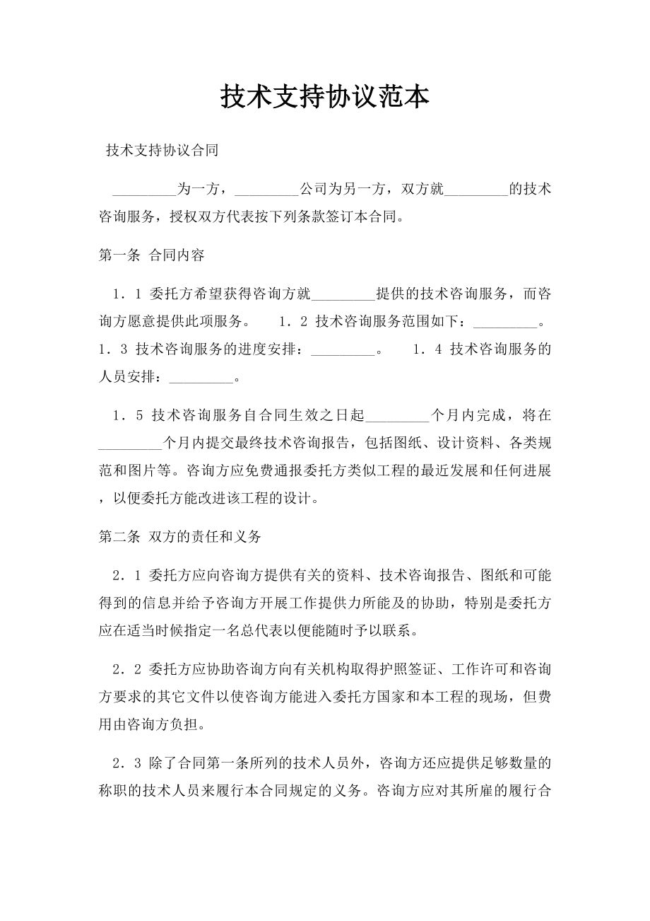 技术支持协议范本.docx_第1页