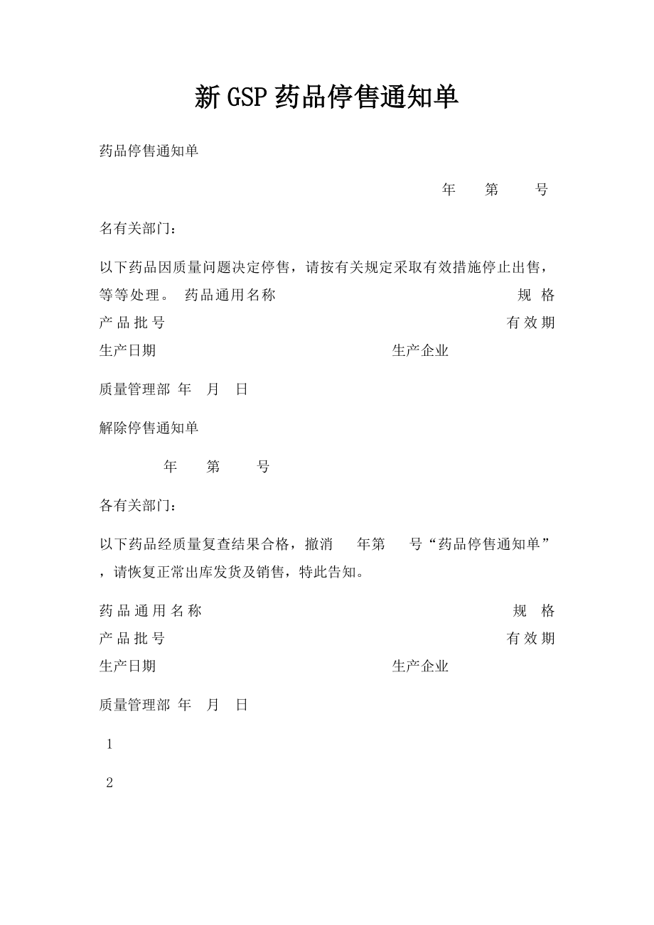 新GSP药品停售通知单.docx_第1页