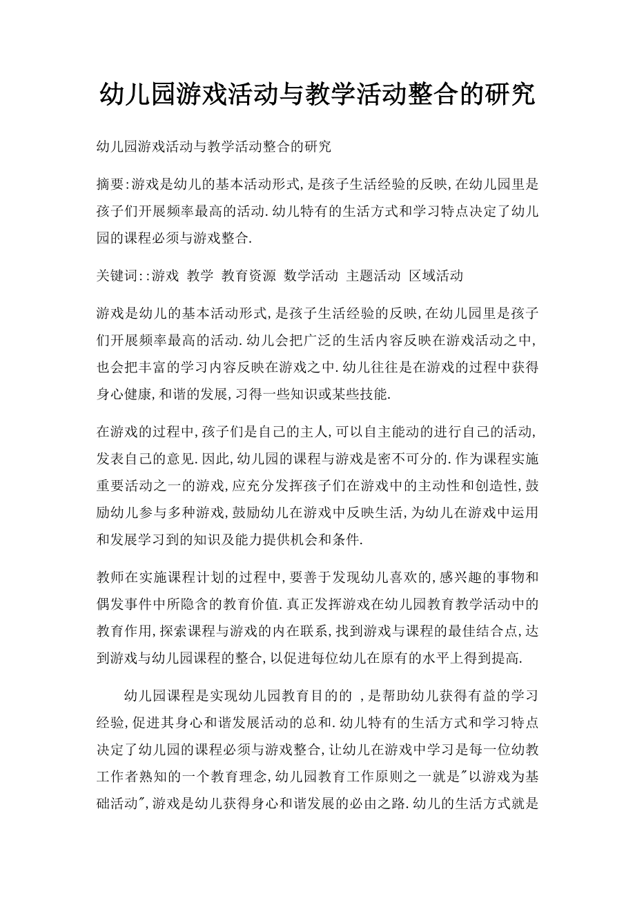 幼儿园游戏活动与教学活动整合的研究.docx_第1页