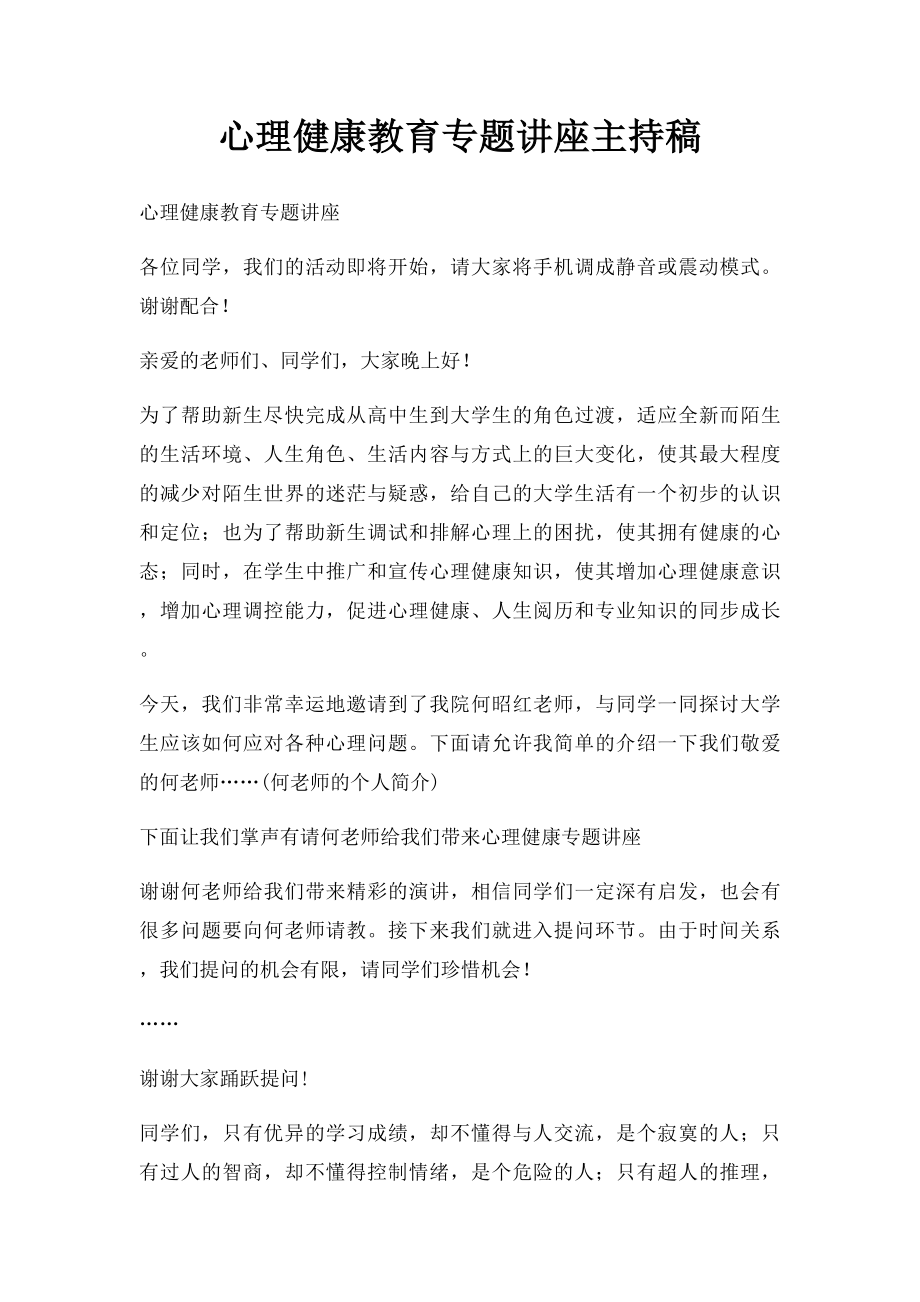 心理健康教育专题讲座主持稿.docx_第1页