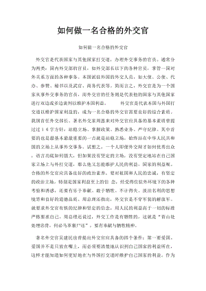 如何做一名合格的外交官.docx