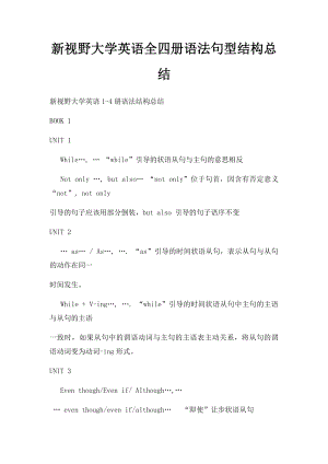 新视野大学英语全四册语法句型结构总结.docx