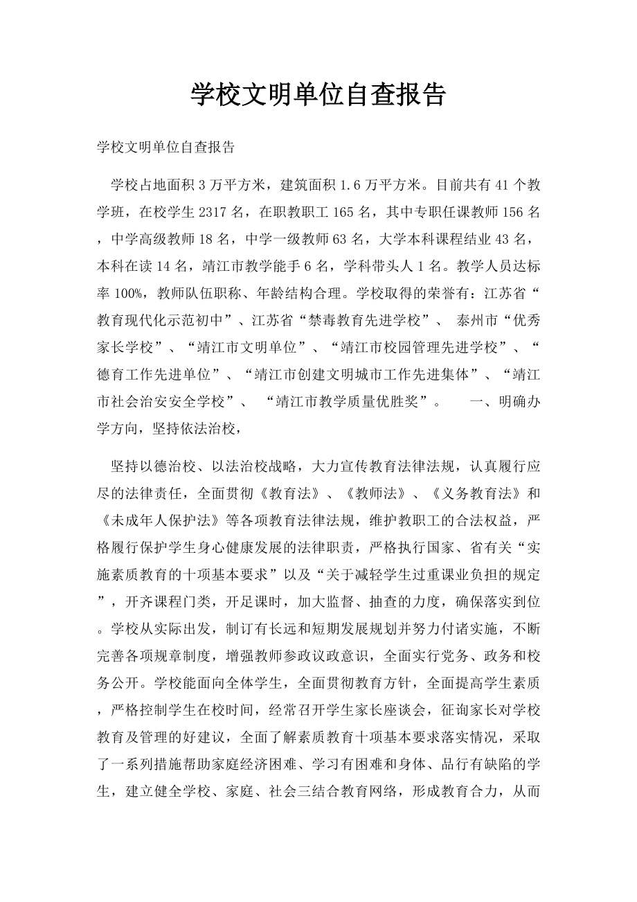 学校文明单位自查报告.docx_第1页