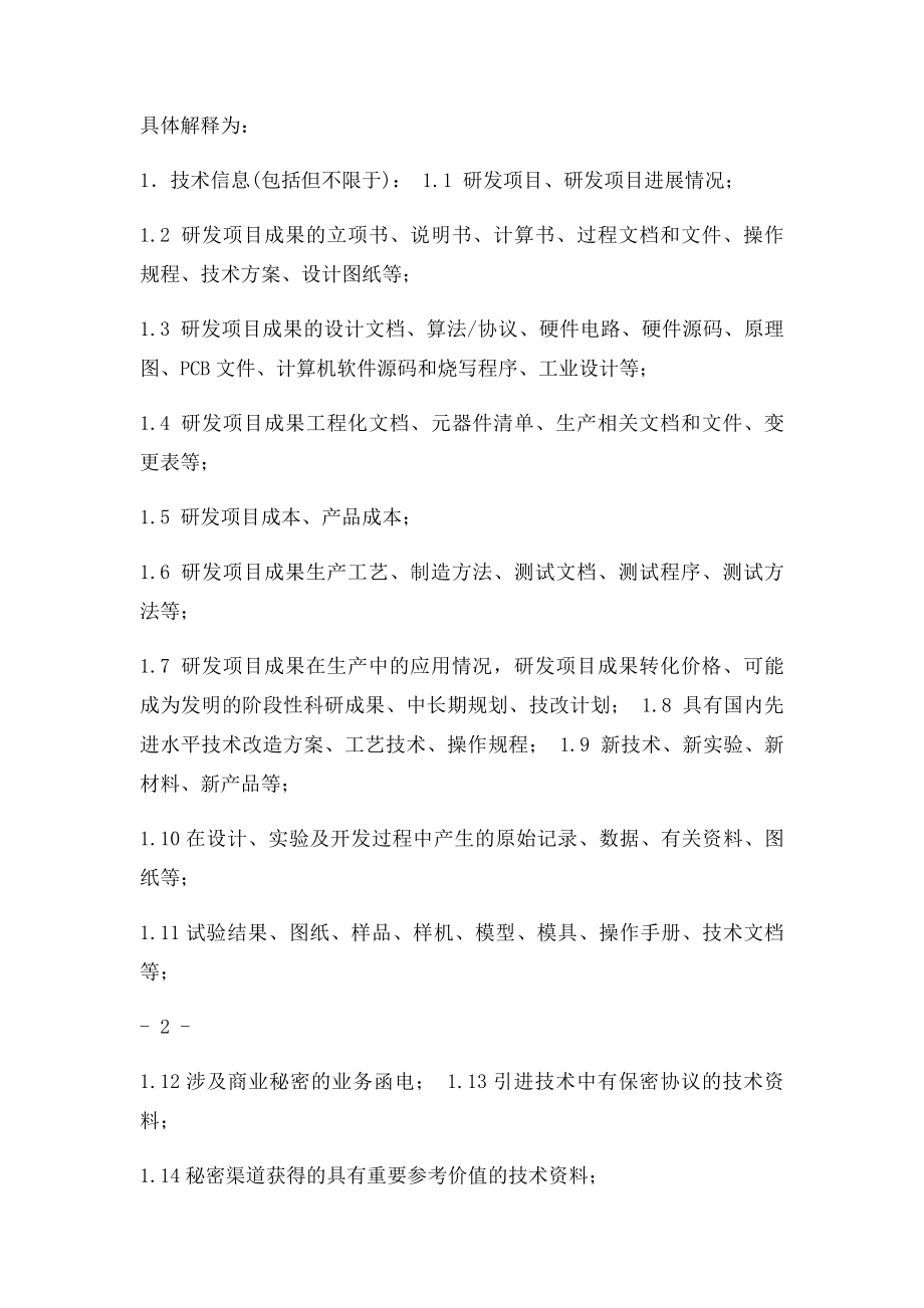 技术开发公司员工保密协议.docx_第2页