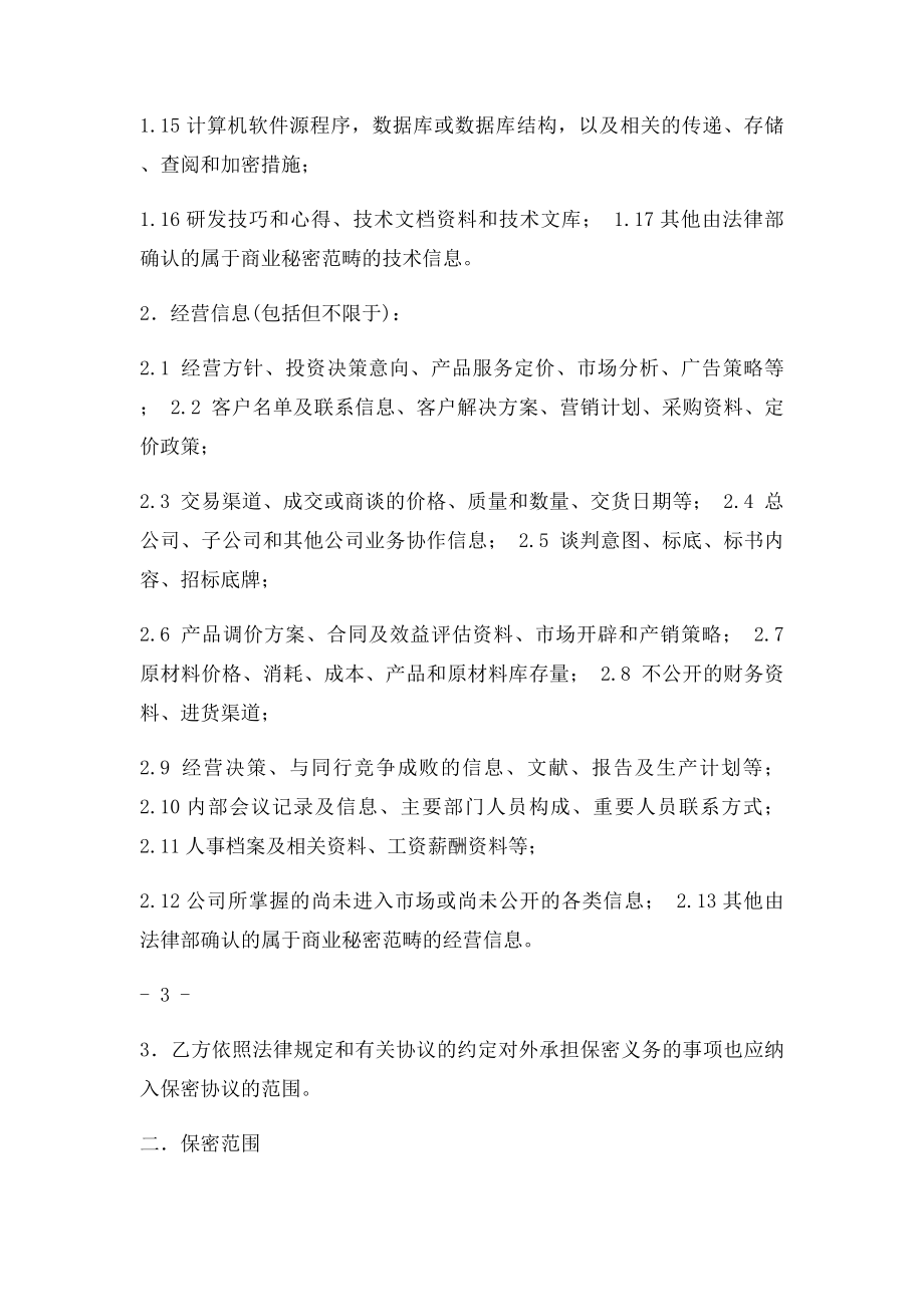 技术开发公司员工保密协议.docx_第3页