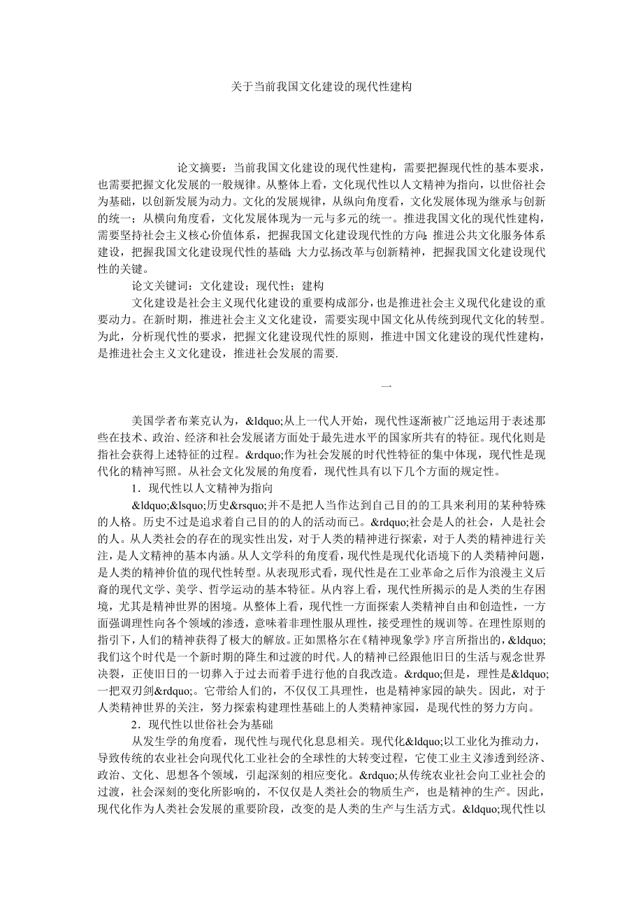 关于当前我国文化建设的现代性建构.doc_第1页