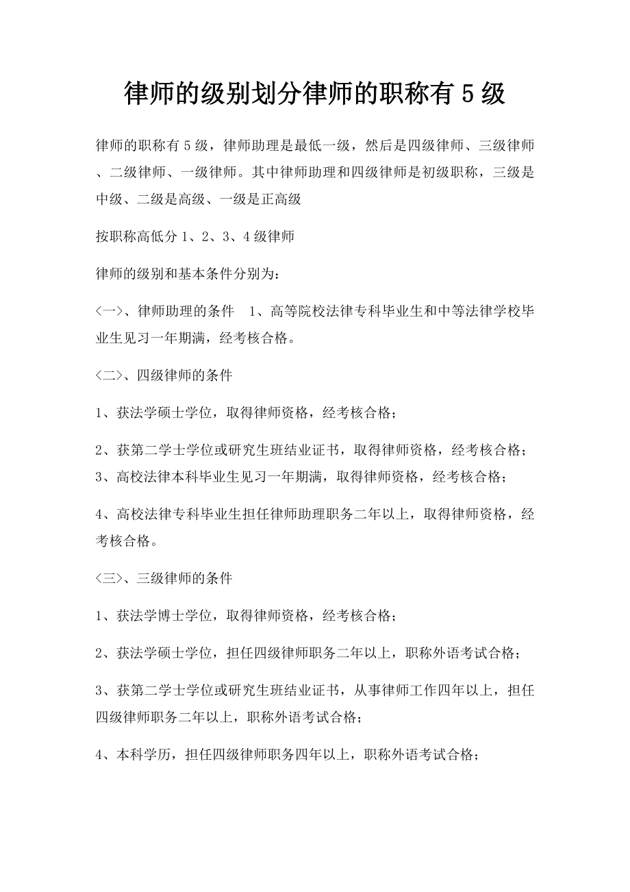 律师的级别划分律师的职称有5级.docx_第1页