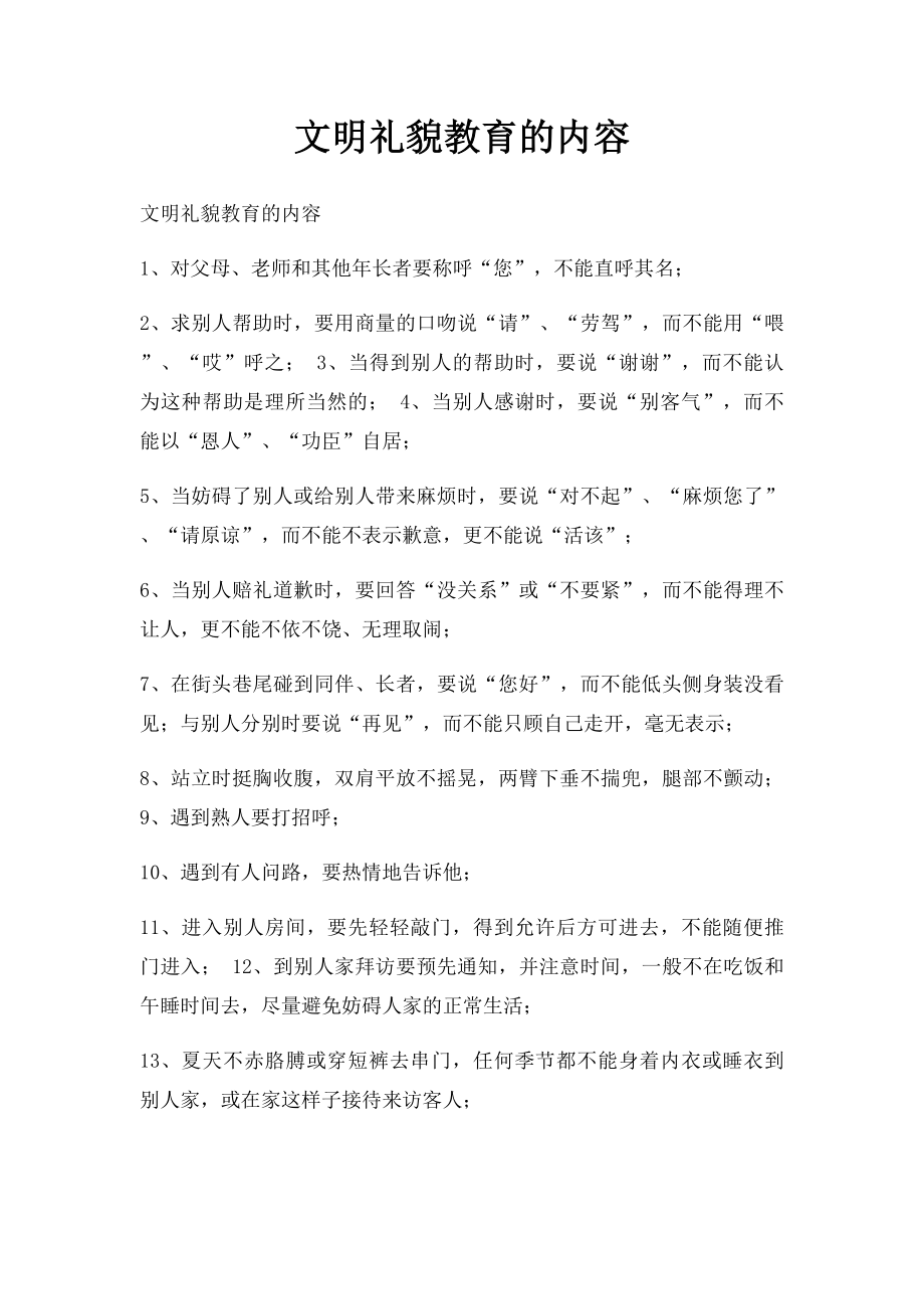 文明礼貌教育的内容.docx_第1页