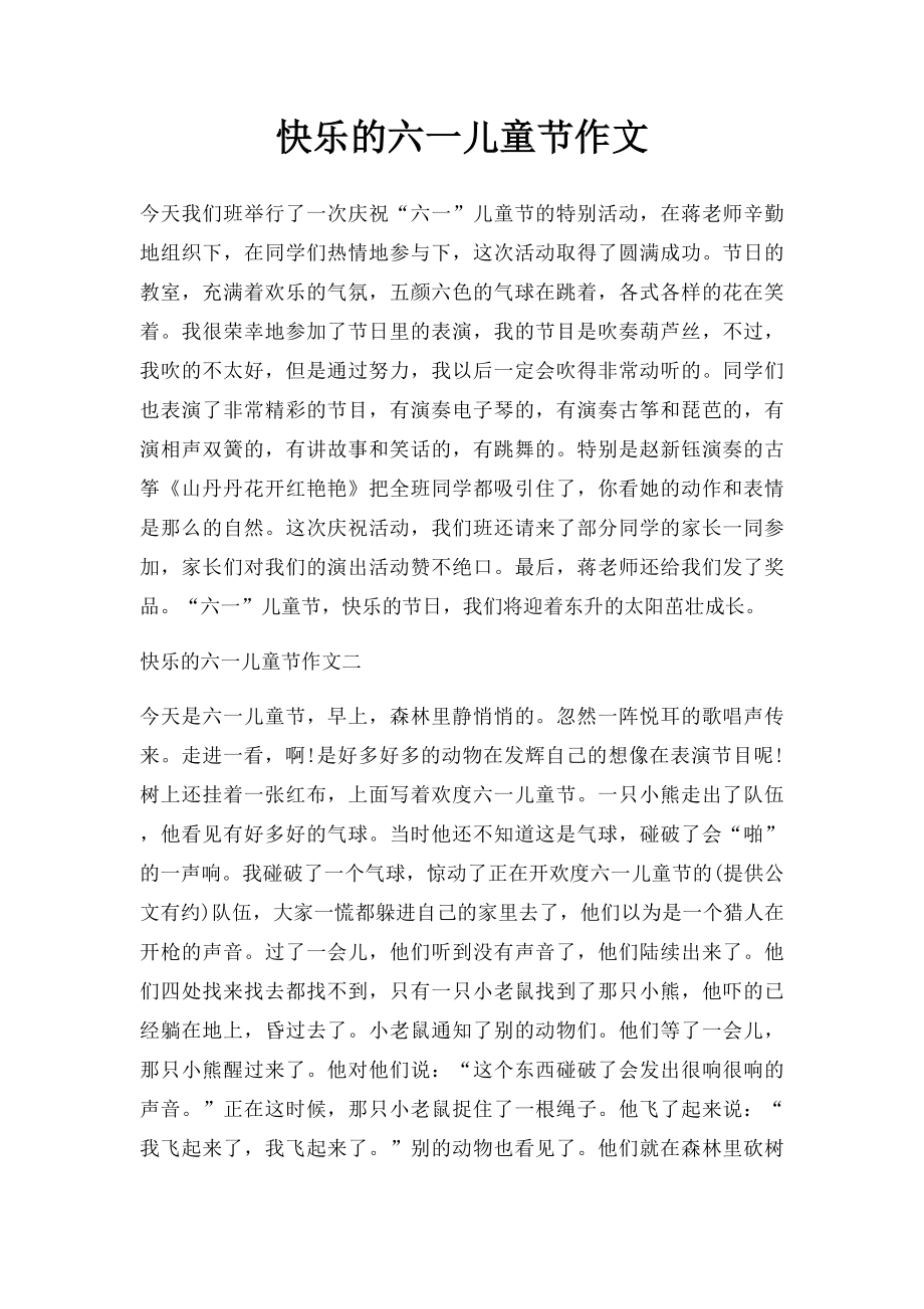 快乐的六一儿童节作文(1).docx_第1页