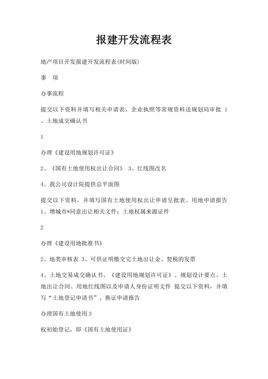 报建开发流程表.docx_第1页