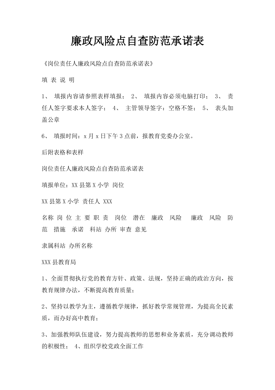 廉政风险点自查防范承诺表.docx_第1页