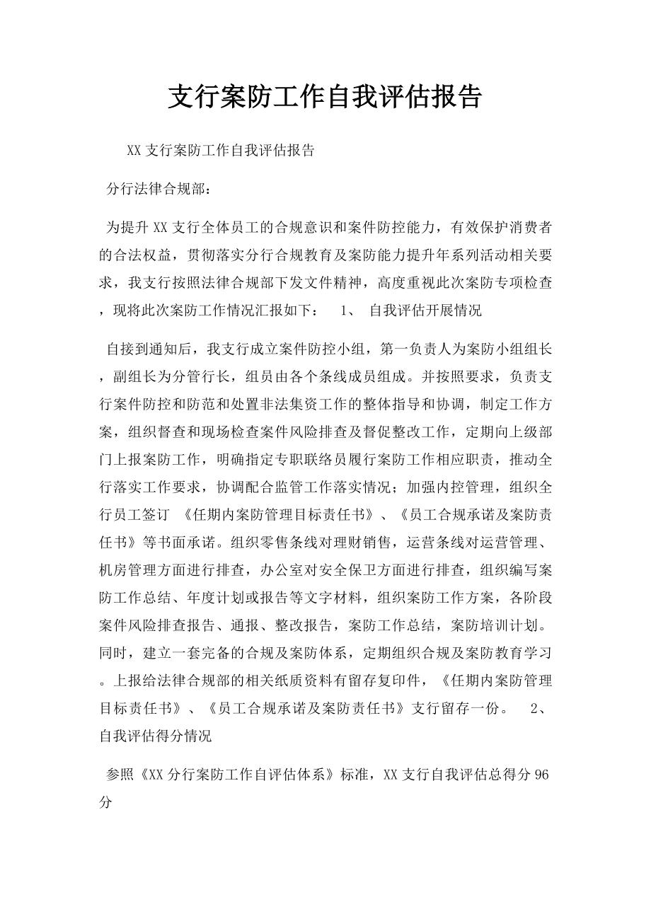 支行案防工作自我评估报告.docx_第1页