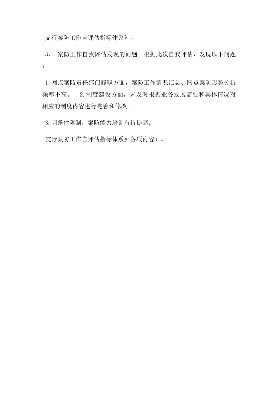 支行案防工作自我评估报告.docx_第2页