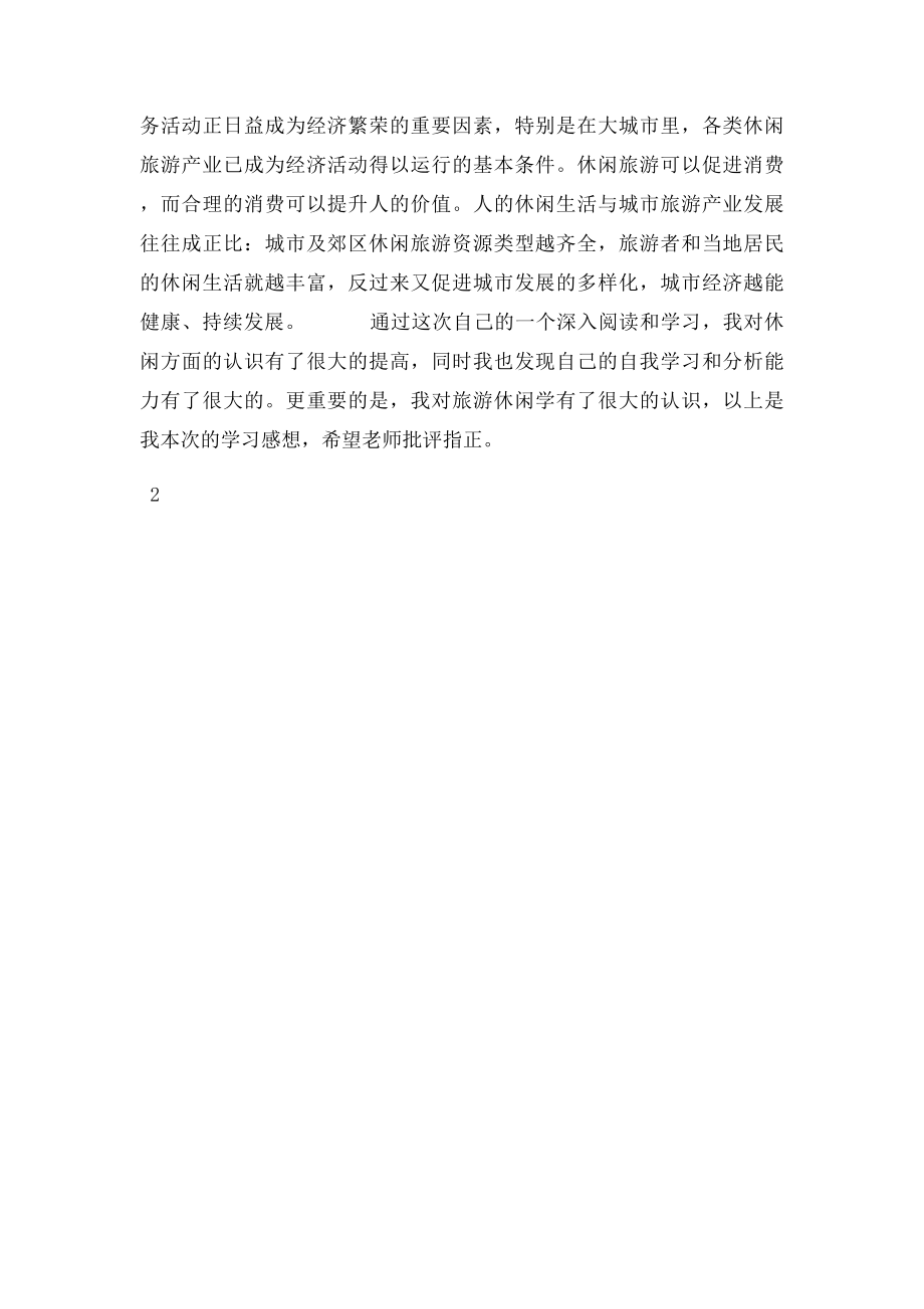 旅游休闲学课程感想.docx_第3页