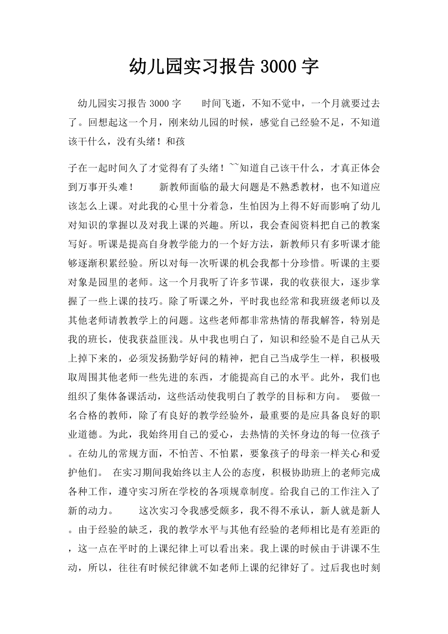 幼儿园实习报告3000字(1).docx_第1页