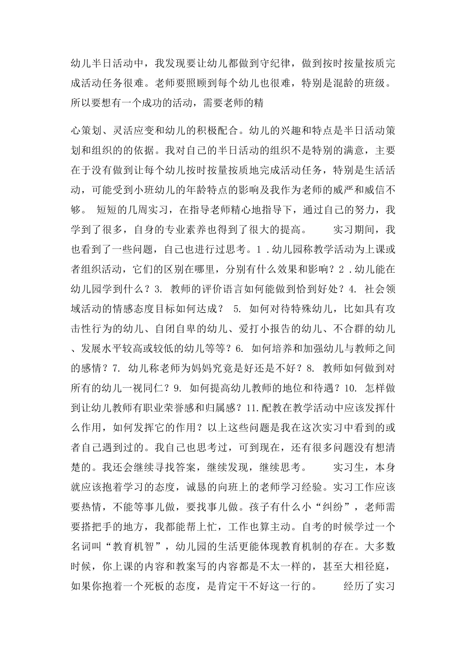 幼儿园实习报告3000字(1).docx_第3页