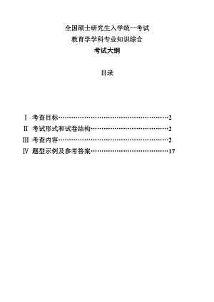 江苏大学教育学硕士研究生入学考试大纲(新)(教育学).doc