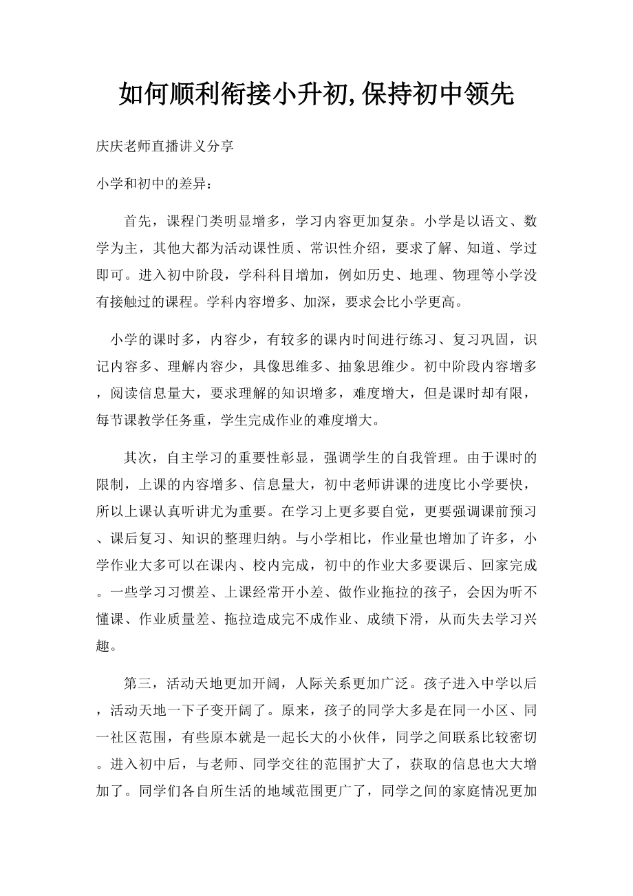 如何顺利衔接小升初,保持初中领先.docx_第1页