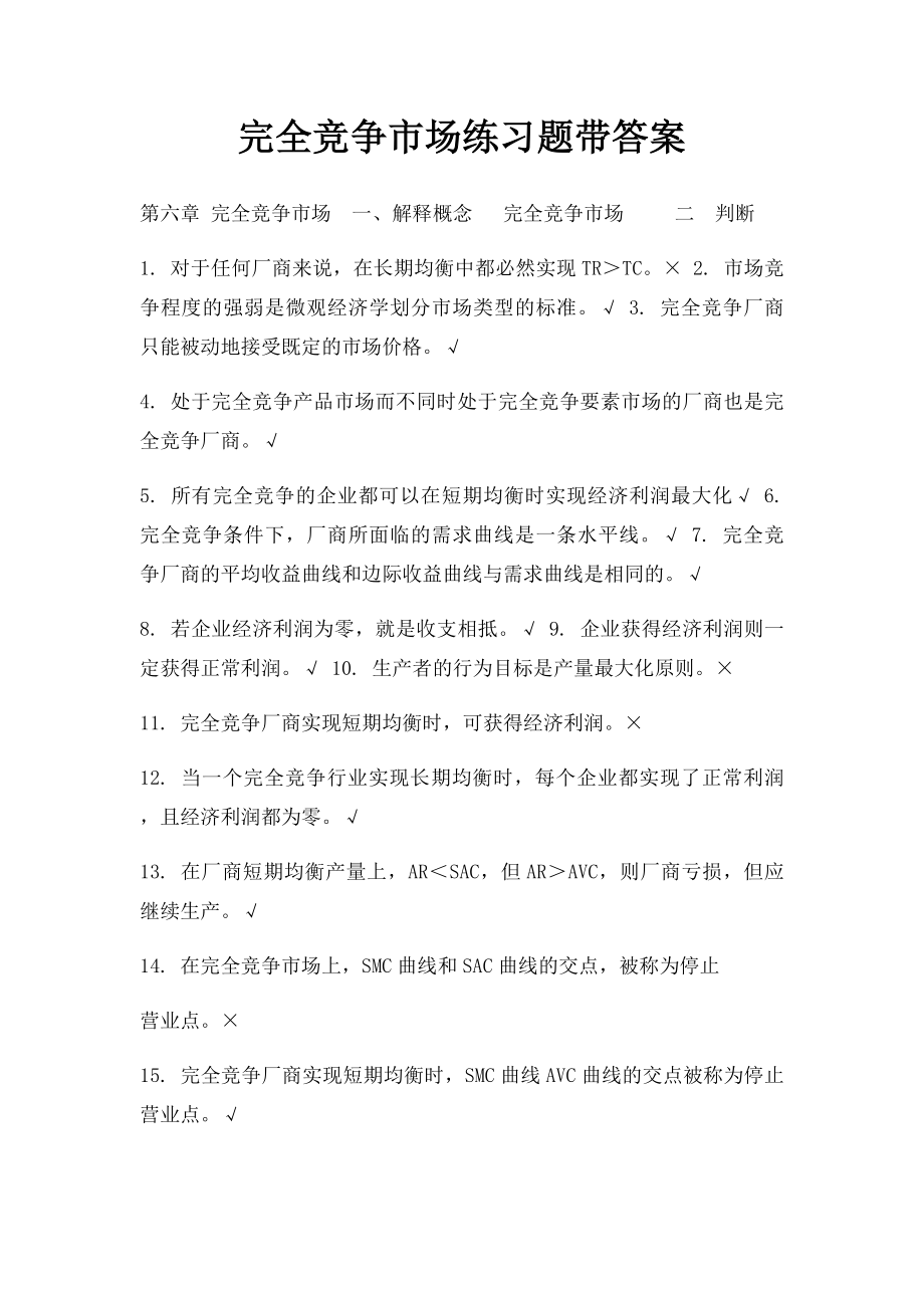 完全竞争市场练习题带答案.docx_第1页