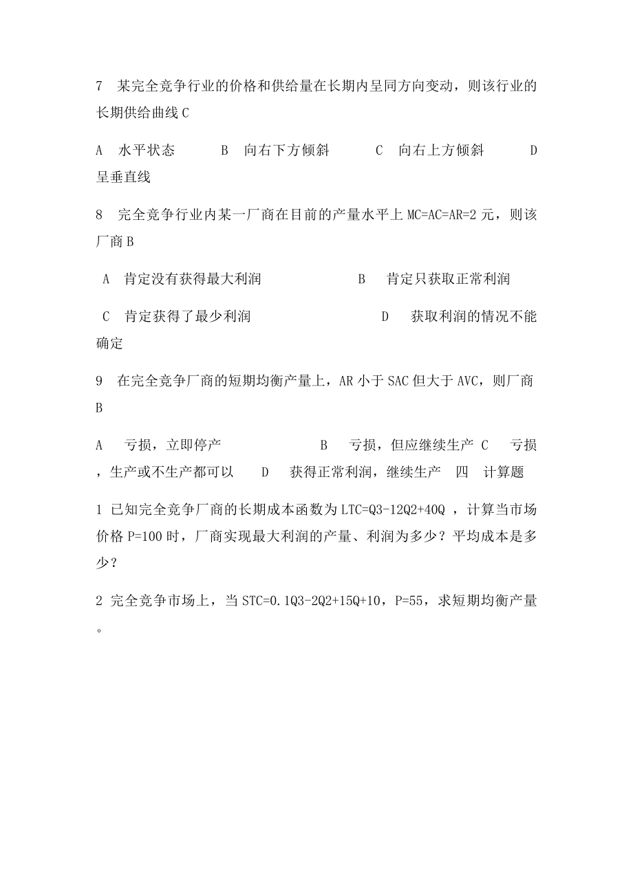 完全竞争市场练习题带答案.docx_第3页