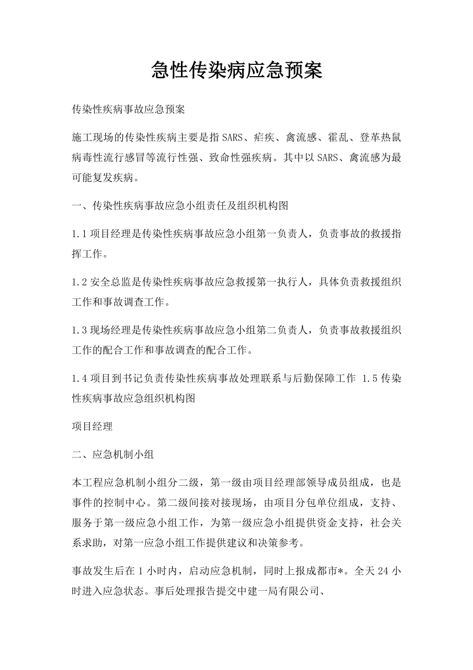 急性传染病应急预案.docx_第1页