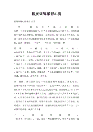 拓展训练感想心得.docx