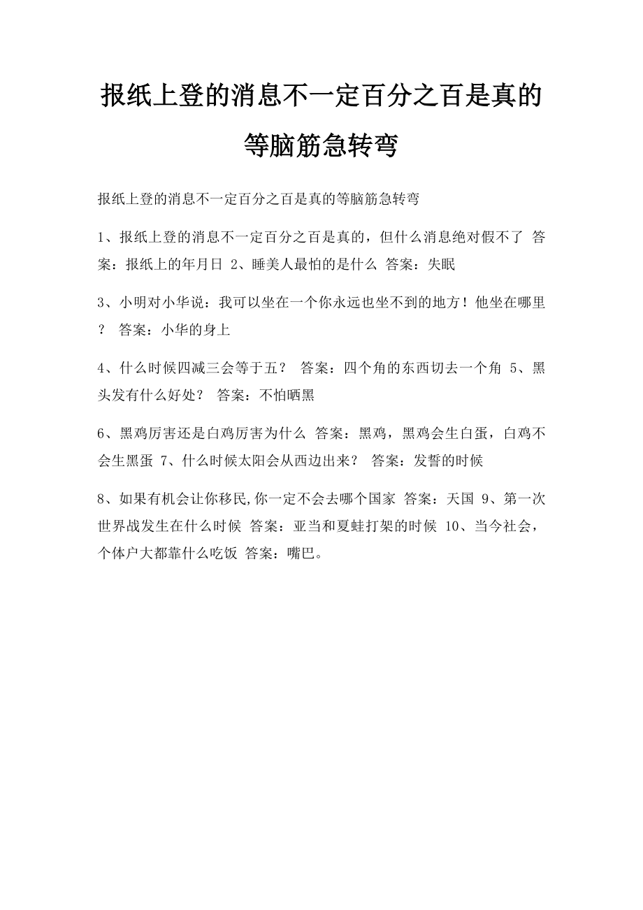 报纸上登的消息不一定百分之百是真的等脑筋急转弯.docx_第1页