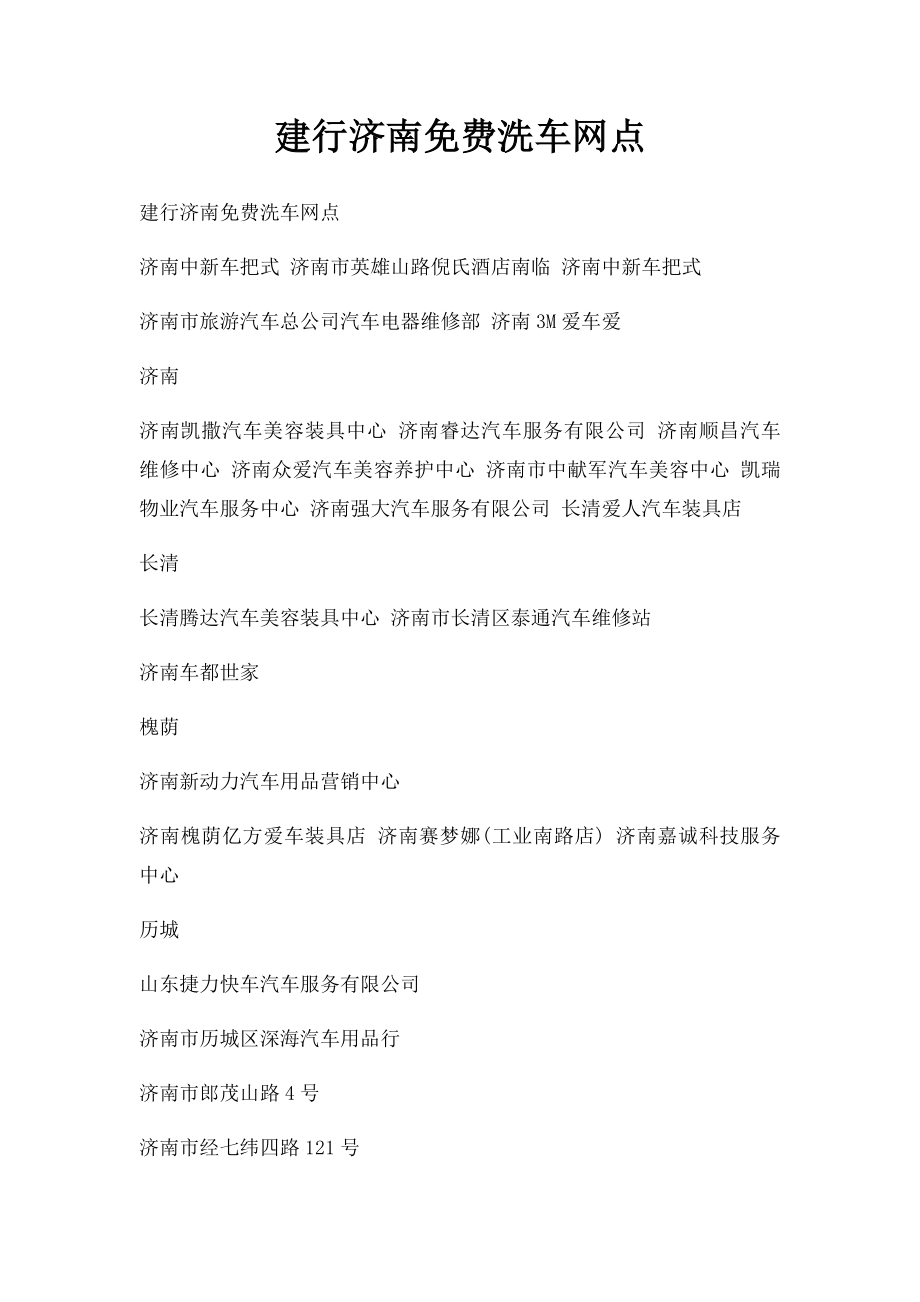 建行济南免费洗车网点.docx_第1页