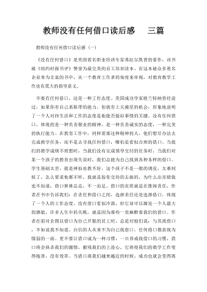 教师没有任何借口读后感 三篇.docx