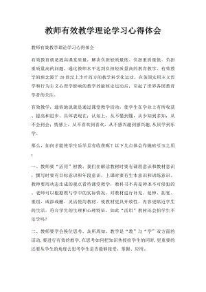 教师有效教学理论学习心得体会.docx