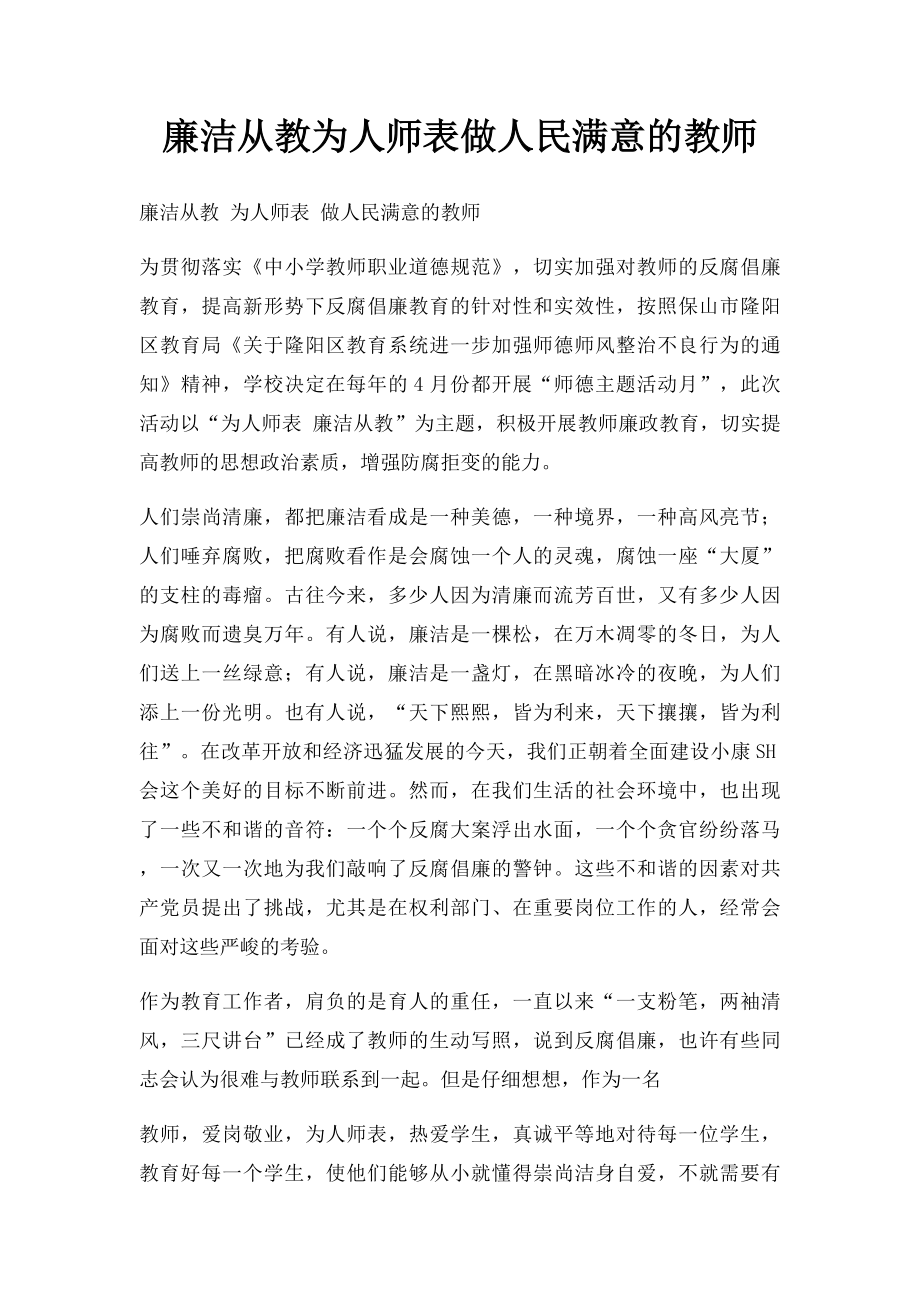 廉洁从教为人师表做人民满意的教师.docx_第1页