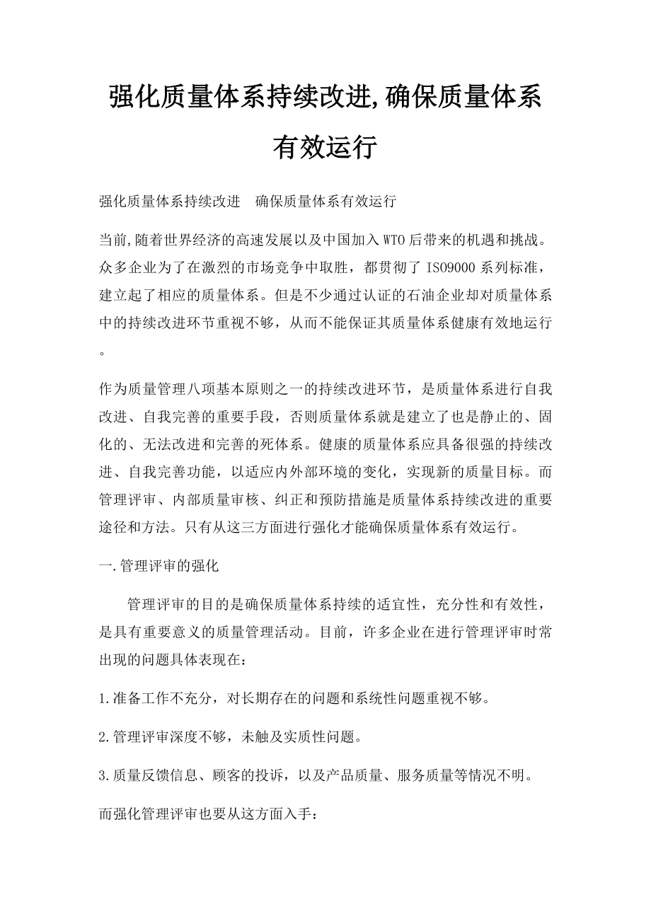 强化质量体系持续改进,确保质量体系有效运行.docx_第1页